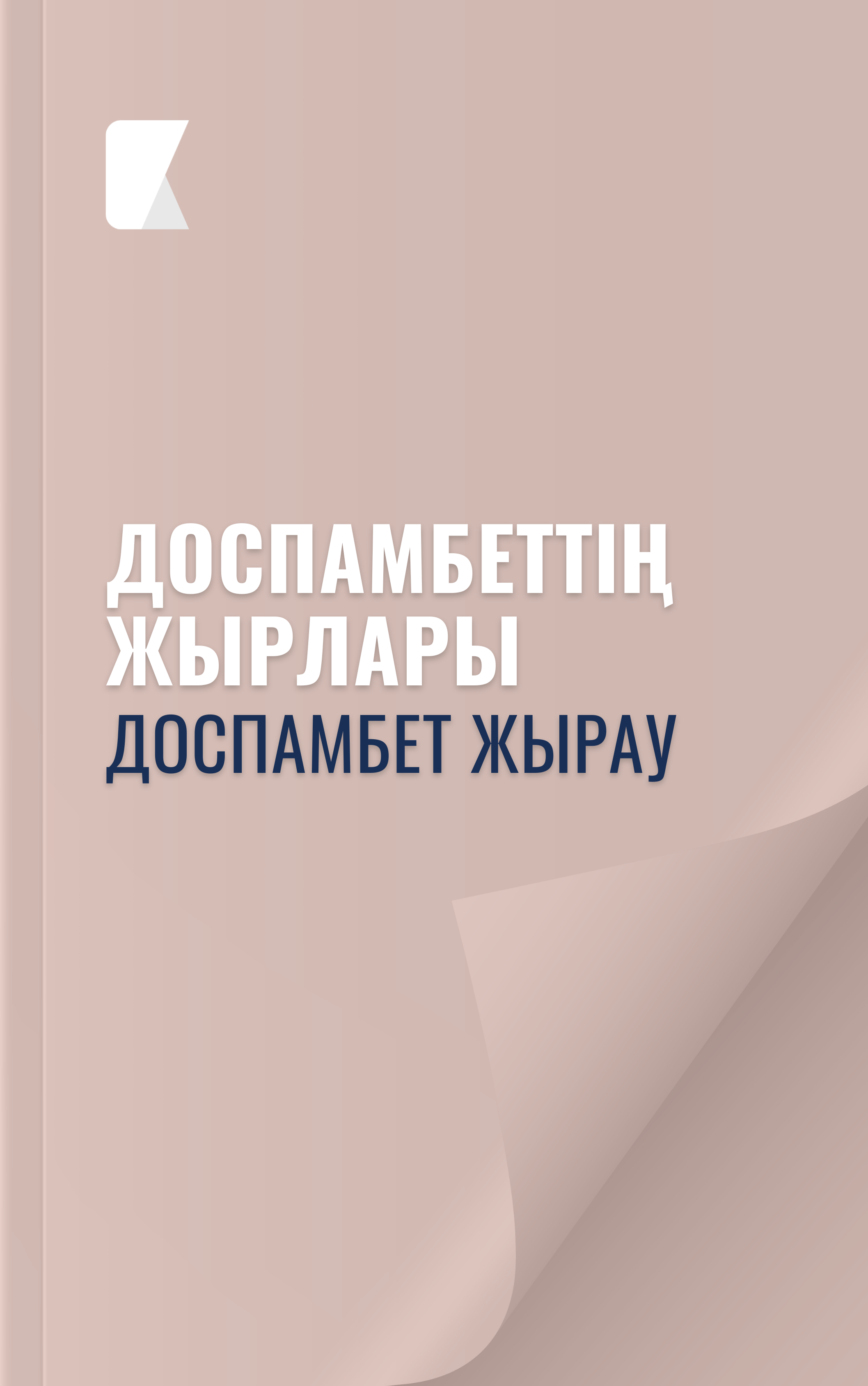 Доспамбеттің жырлары