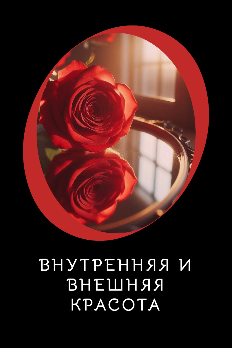 Внешняя и внутренняя красота