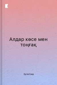 Алдар көсе мен тоңғақ