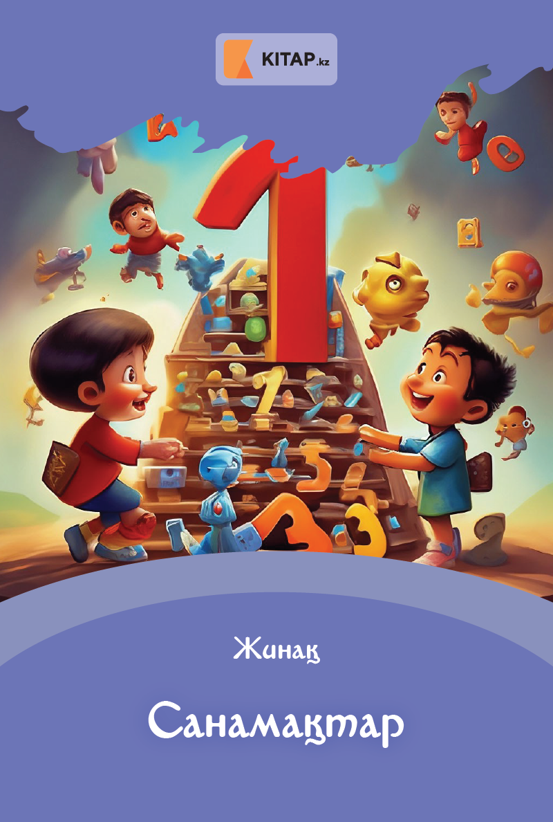 Санамақтар