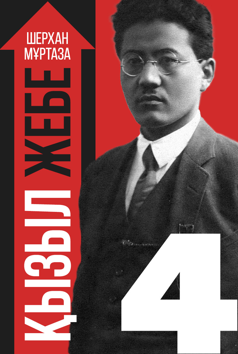 Қызыл жебе. IV кітап