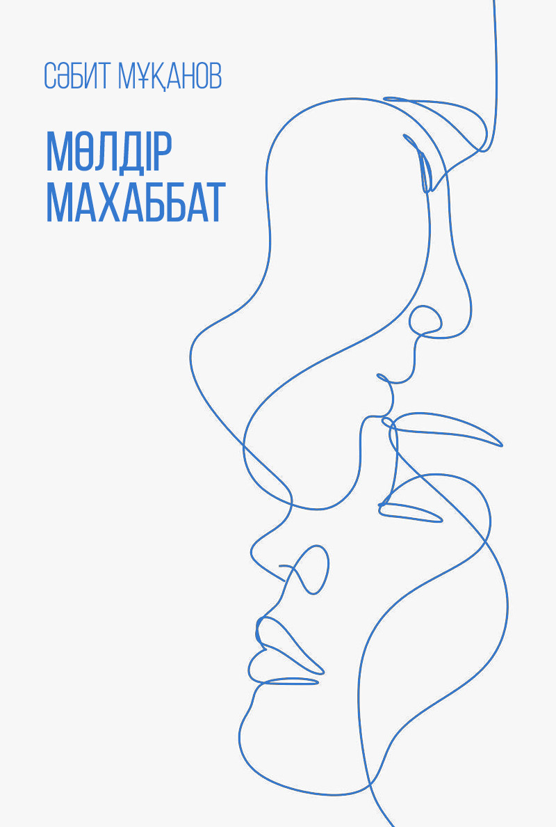 Мөлдір махаббат