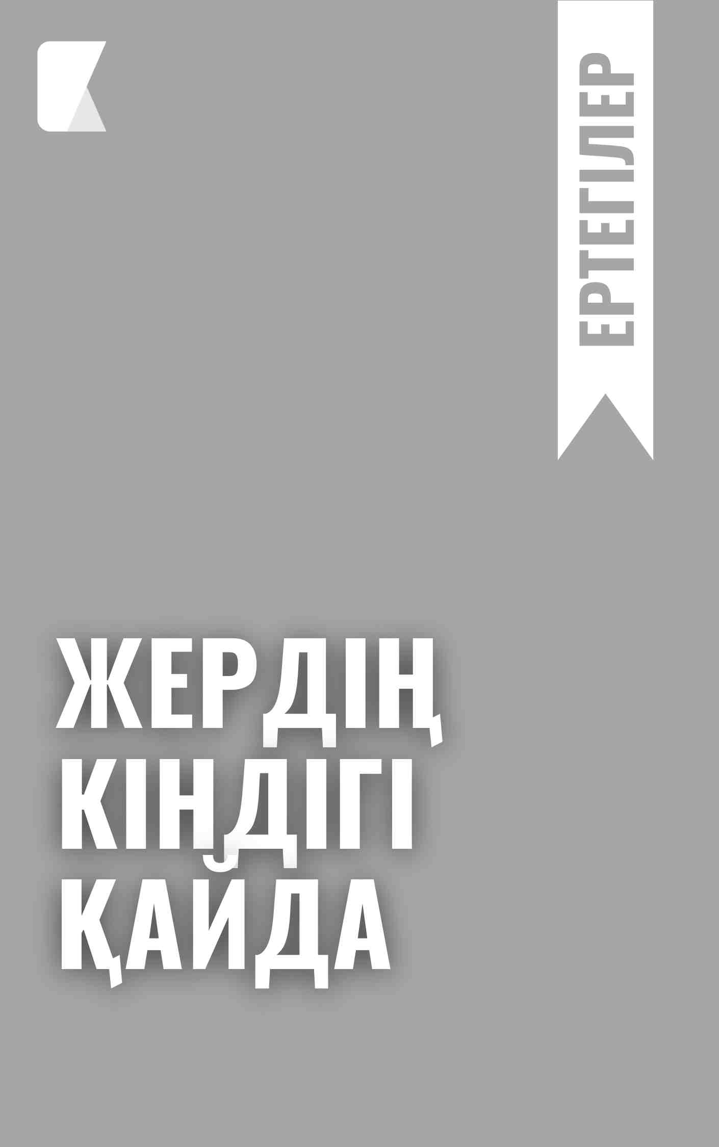 Жердің кіндігі қайда