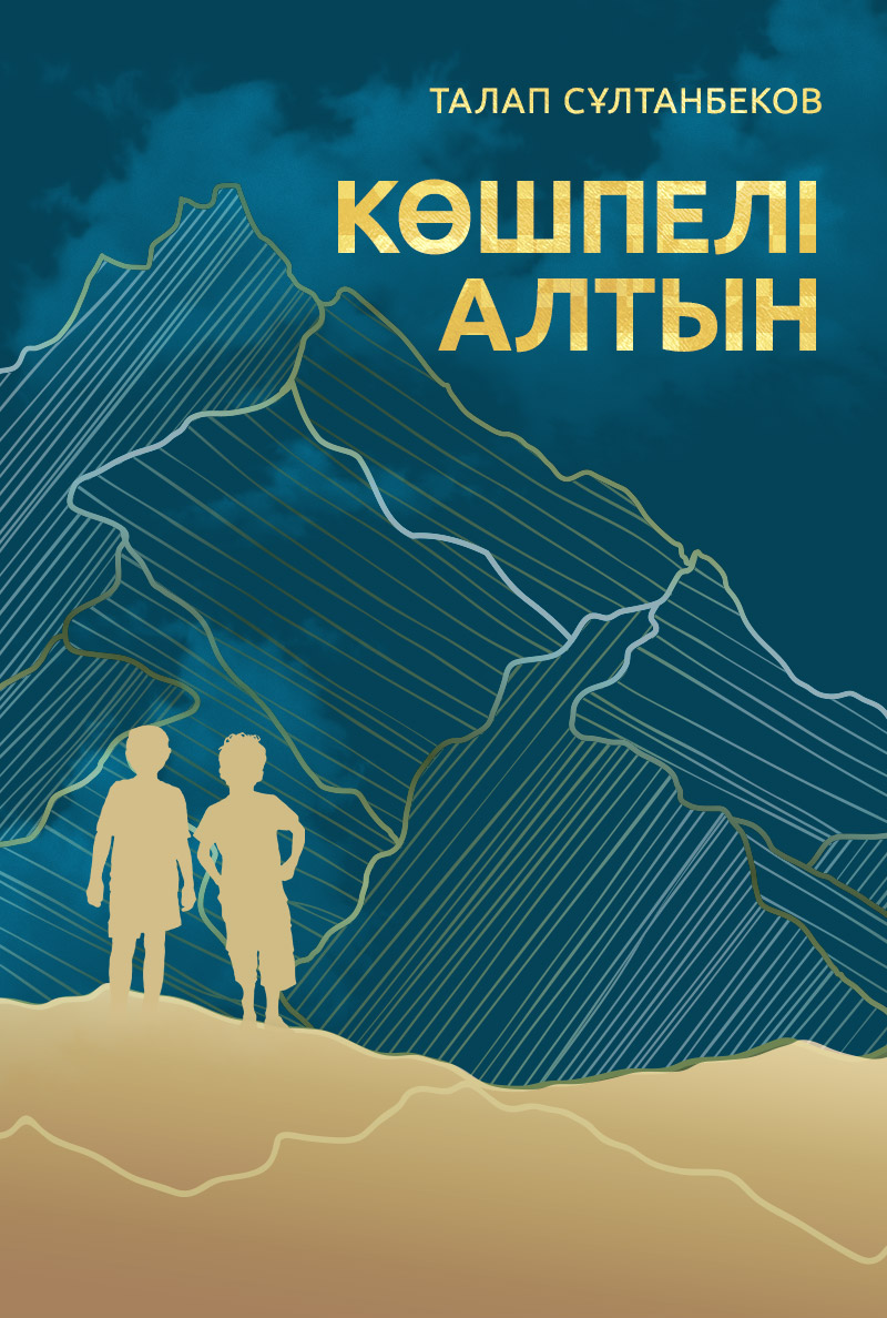 Көшпелі алтын