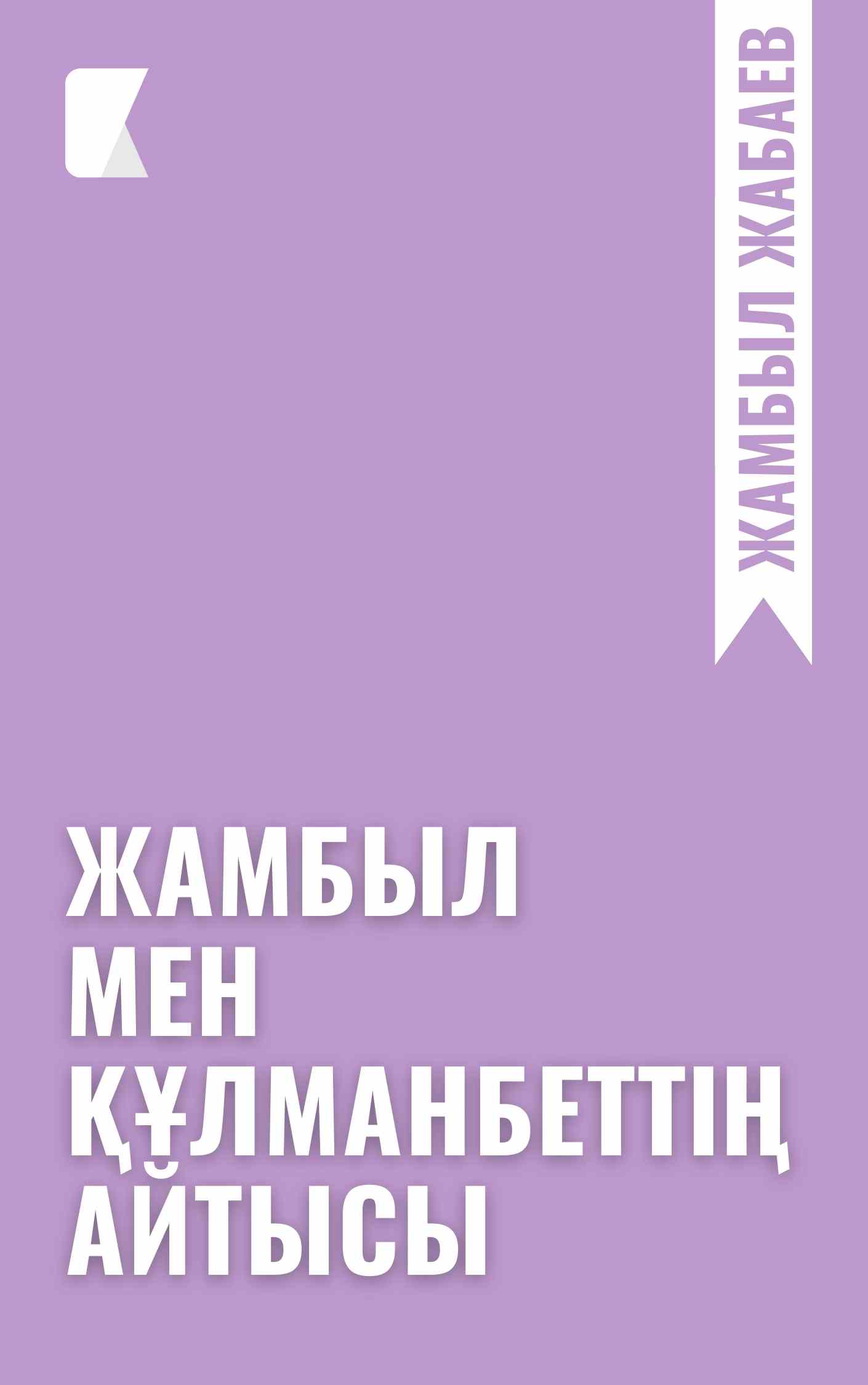 Жамбыл мен Құлманбеттің айтысы