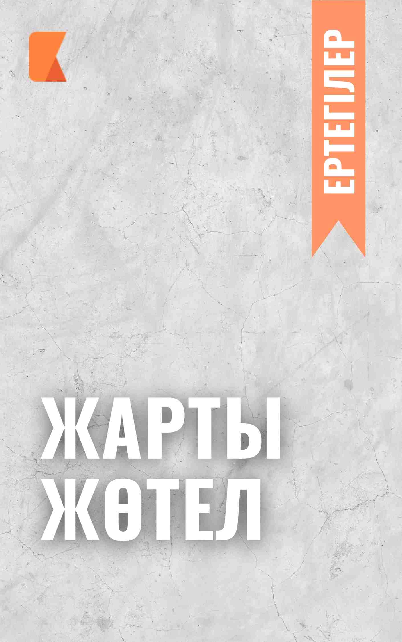 Жарты жөтел