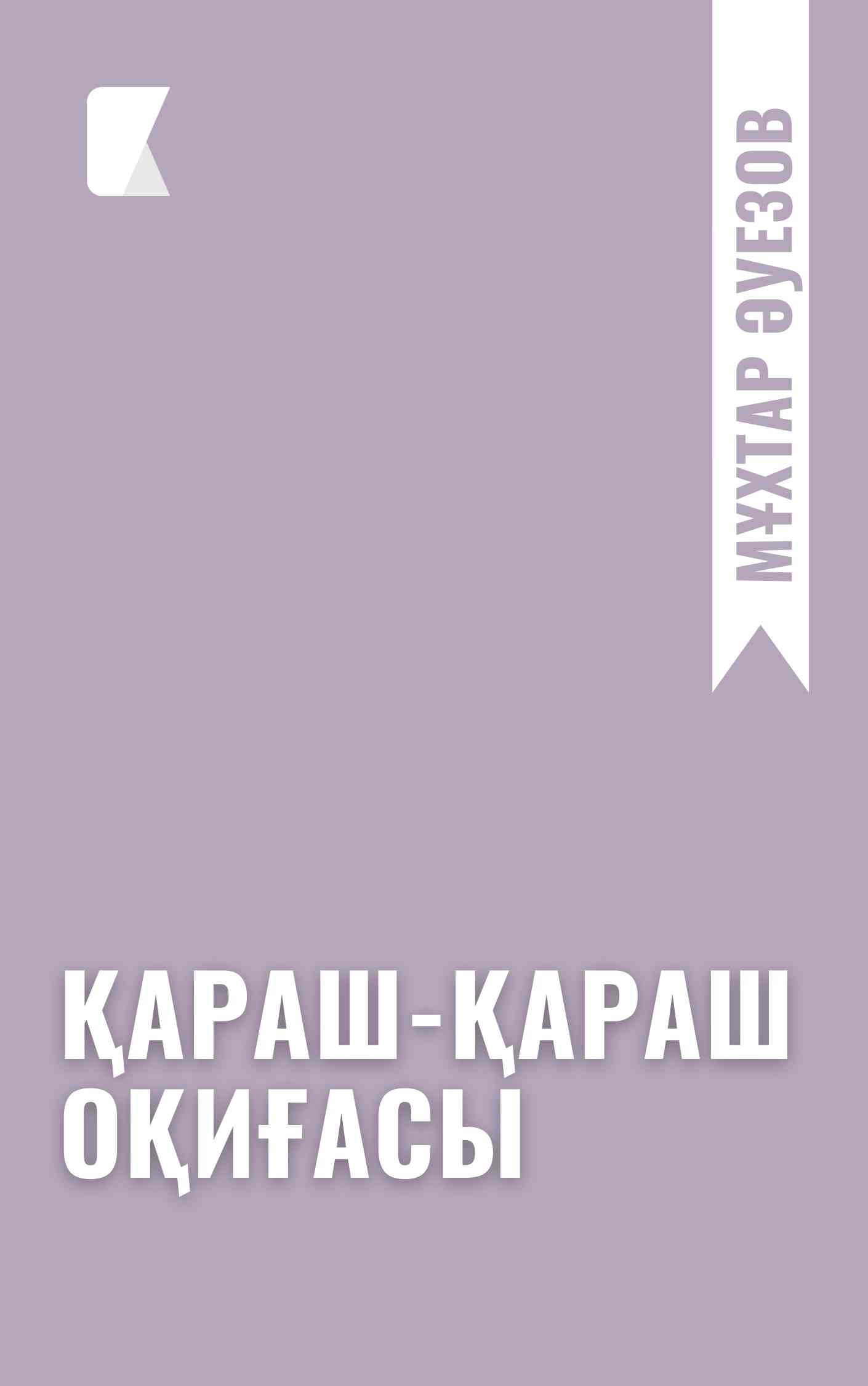 Қараш-қараш оқиғасы