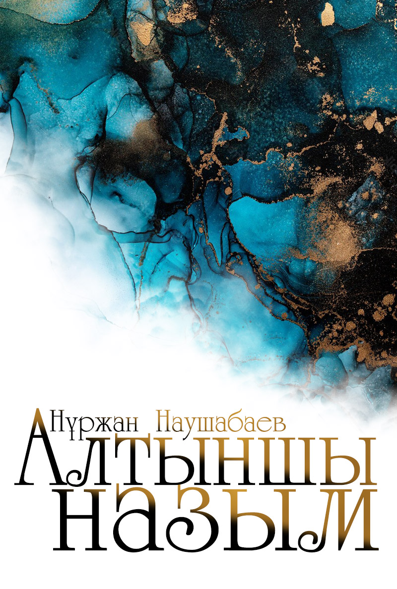 Алтыншы назым