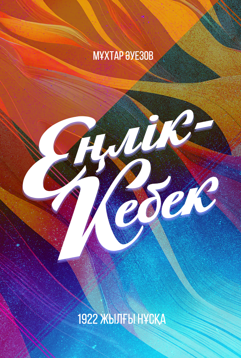 Еңлік - Кебек. 1922 жылғы нұсқа