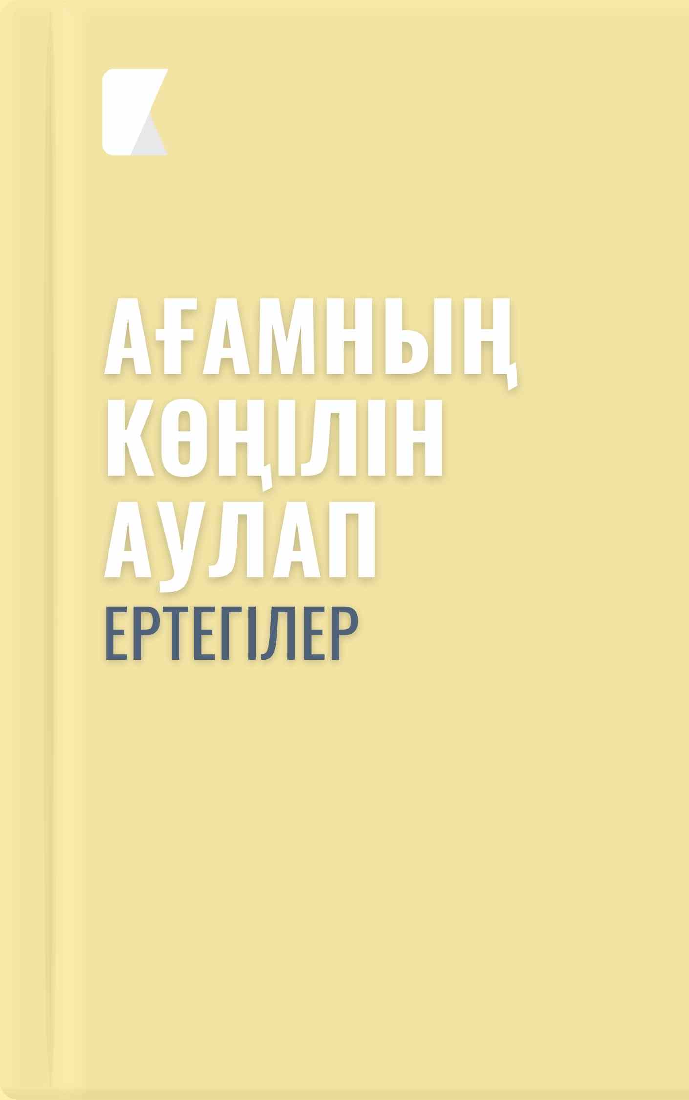 Ағамның көңілін аулап