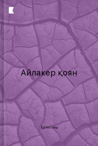 Айлакер қоян
