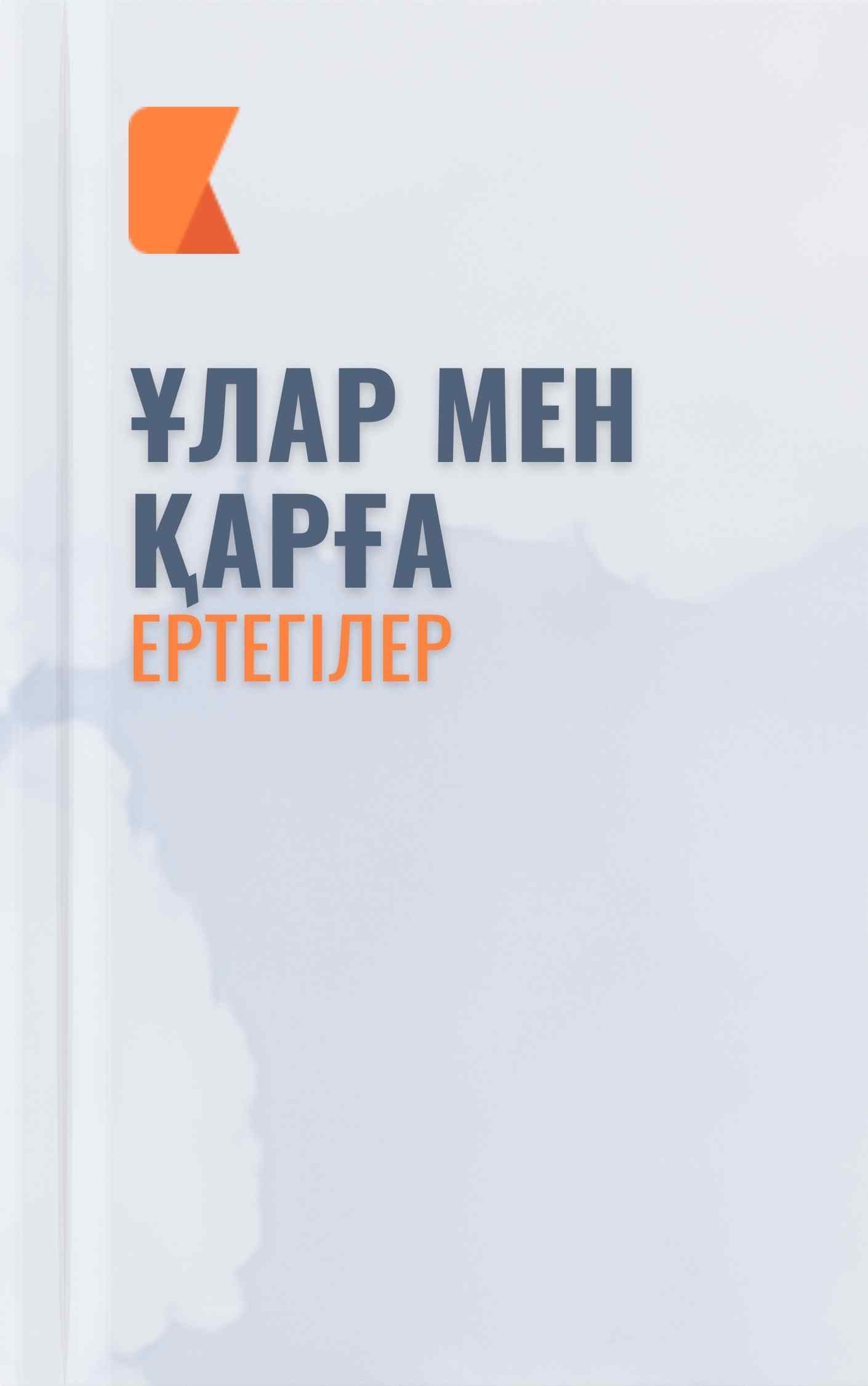 Ұлар мен қарға