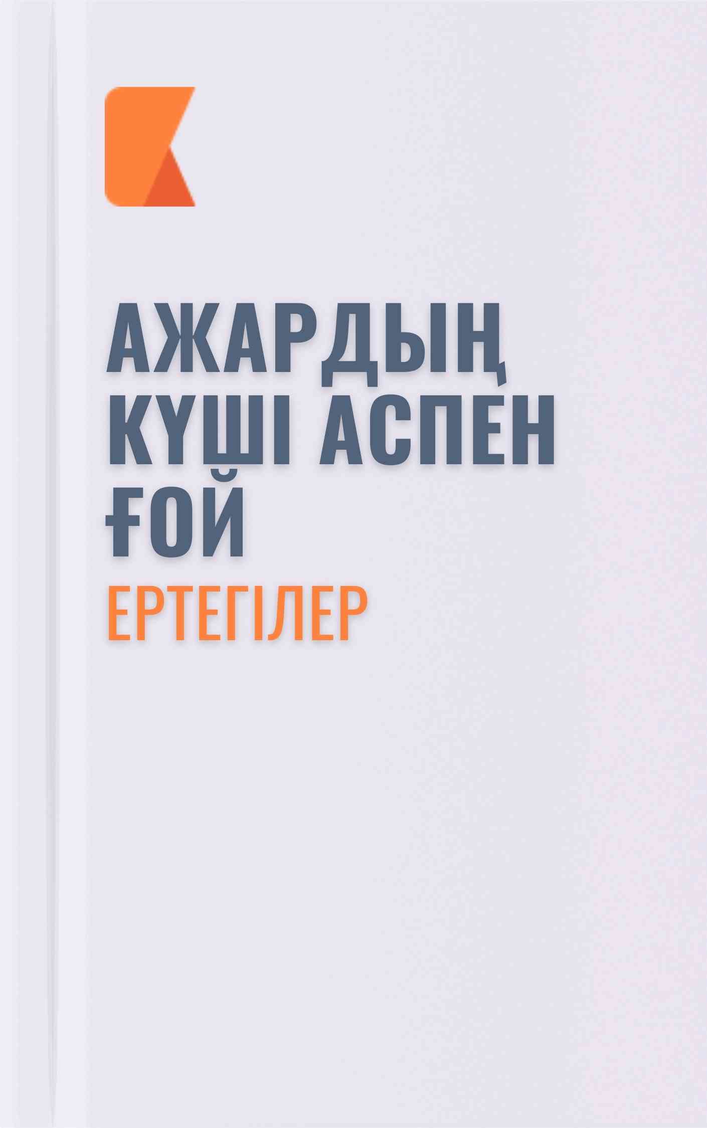 Ажардың күші аспен ғой