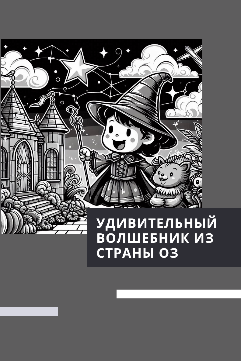 Удивительный Волшебник из страны Оз