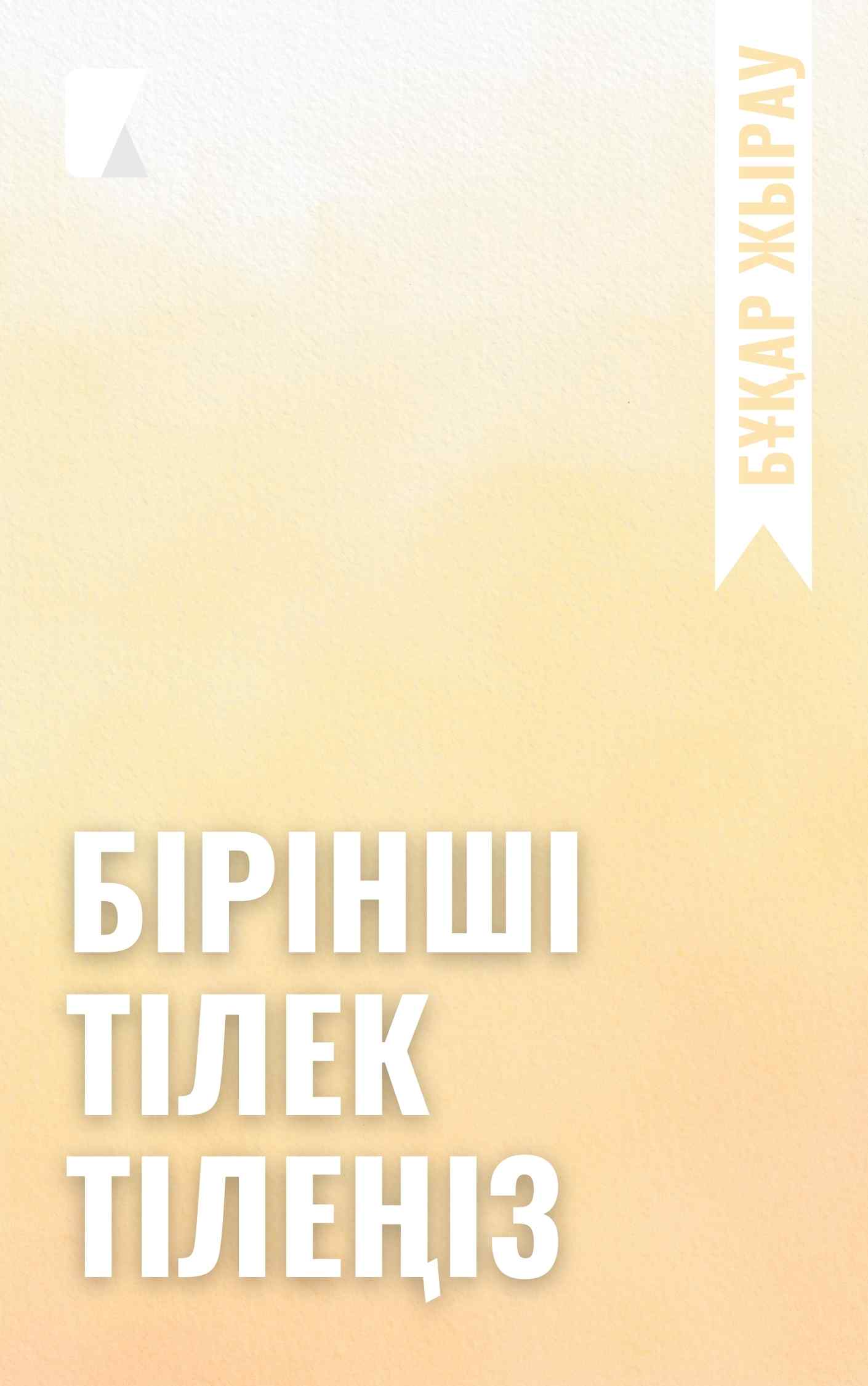 Бірінші тілек тілеңіз