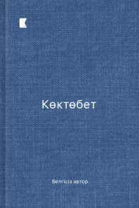Көктөбет