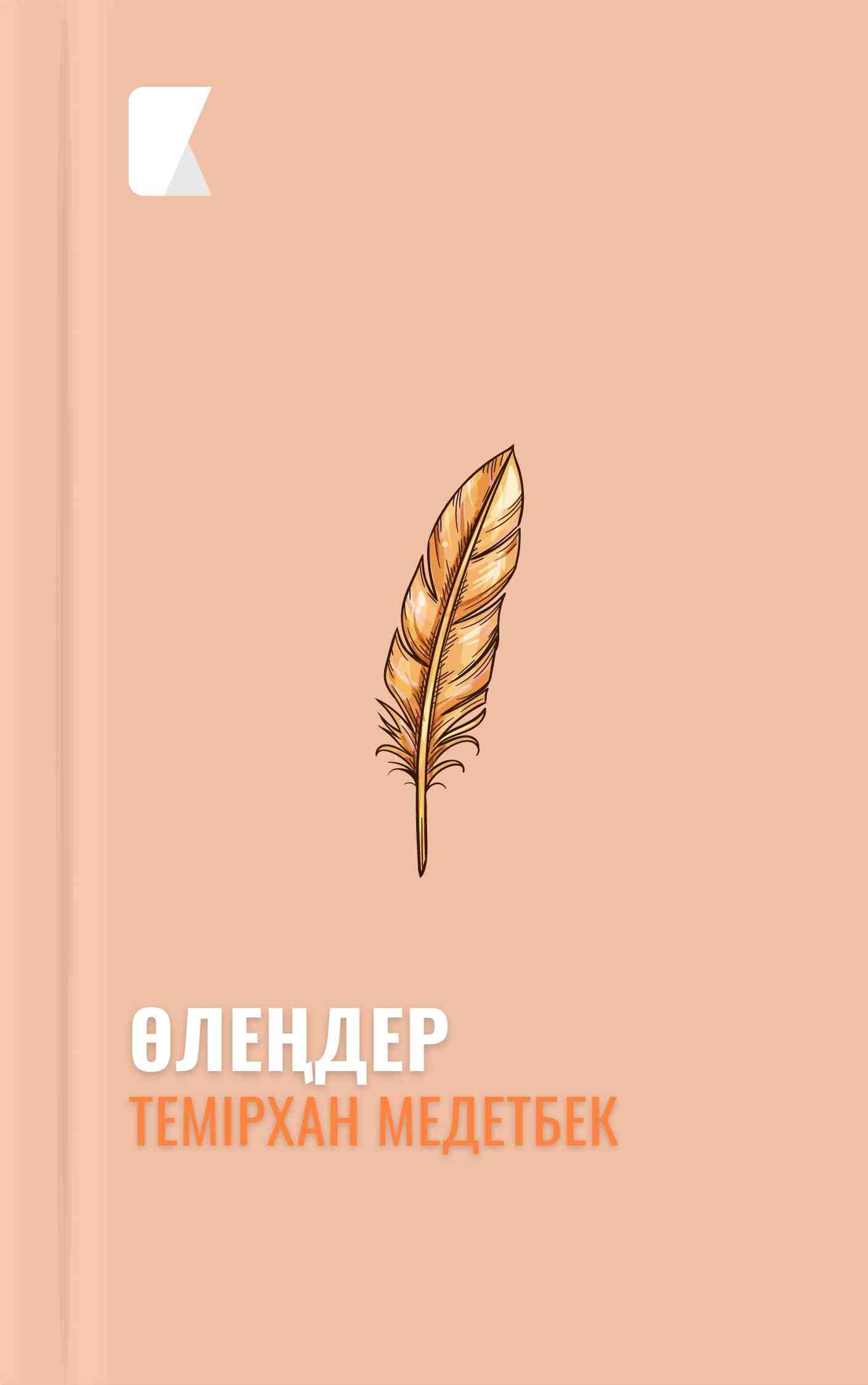 Темірхан Медетбектің өлеңдері