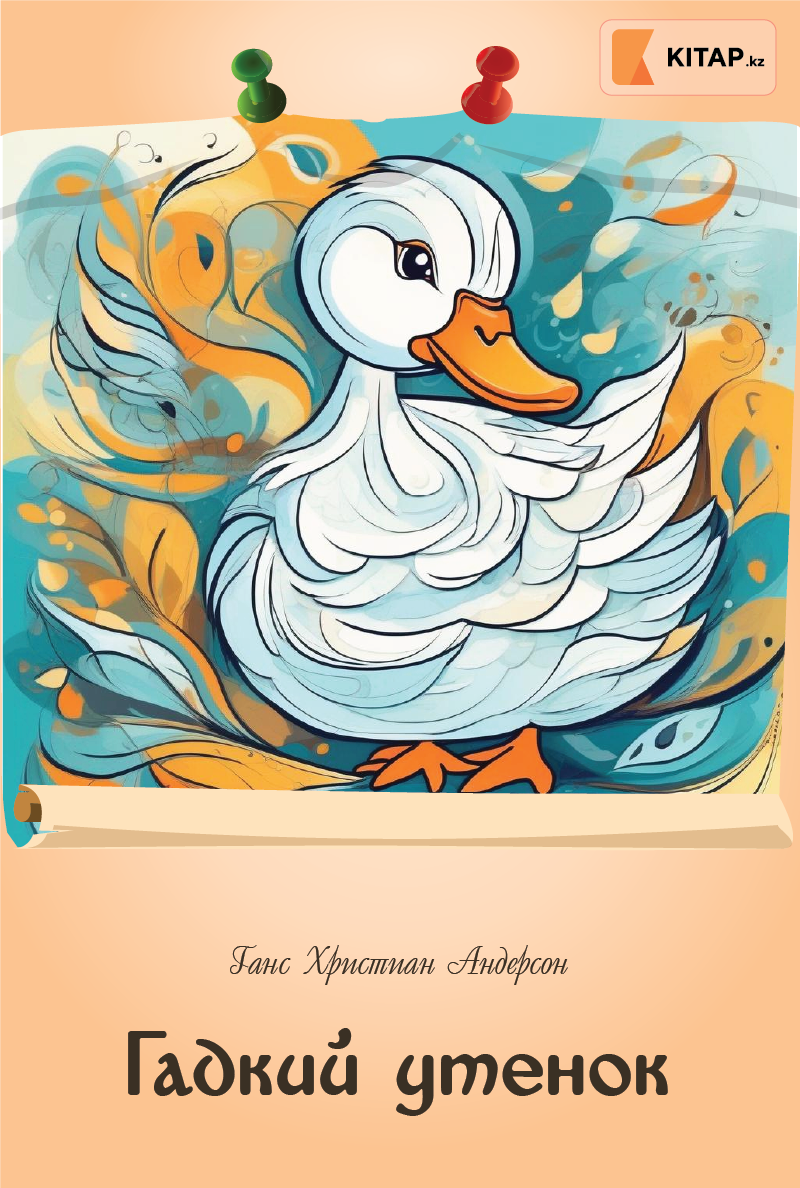 Гадкий утенок