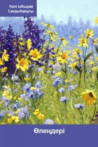 Үкілі Ыбырай Сандыбайұлының өлеңдері
