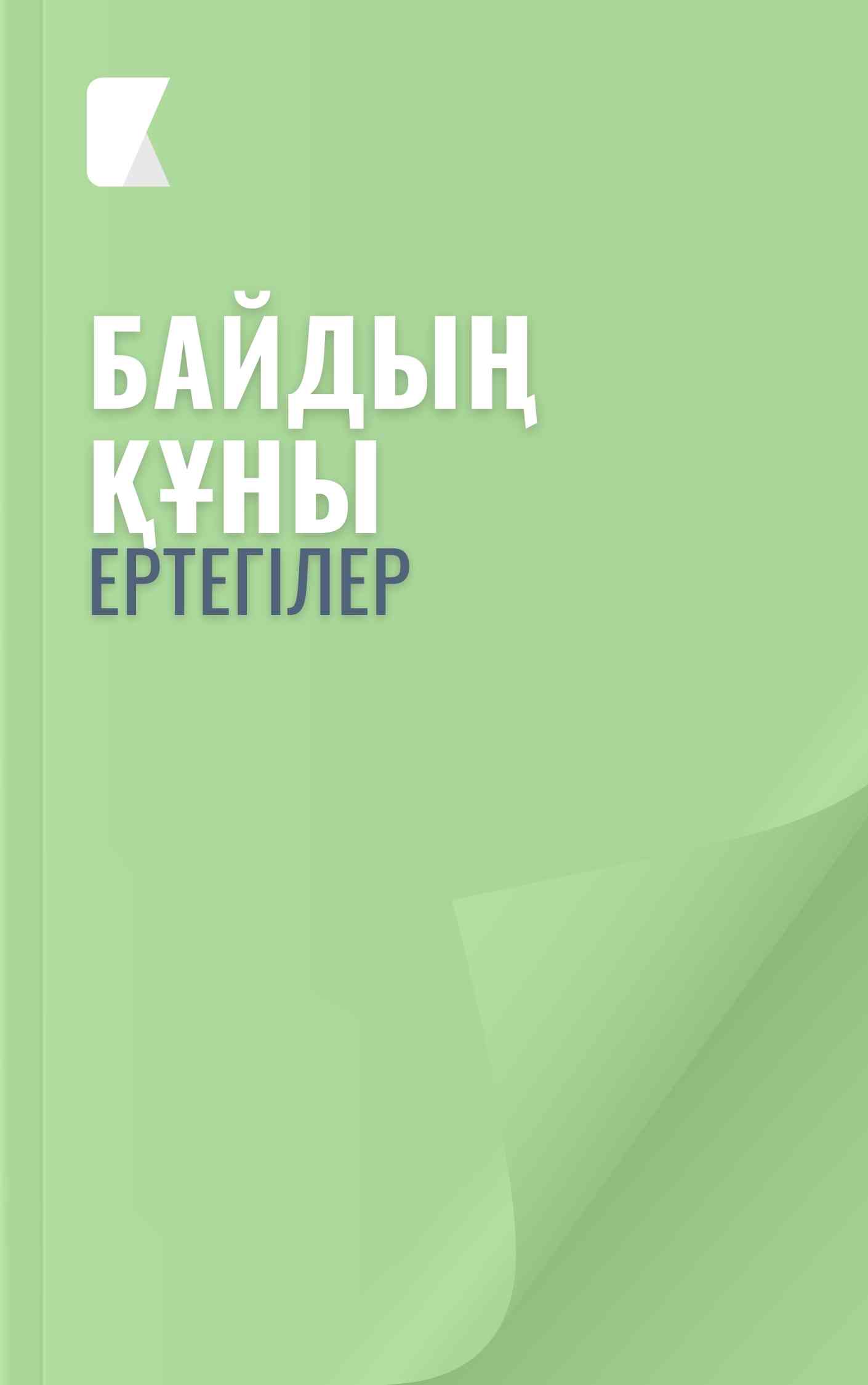 Байдың құны