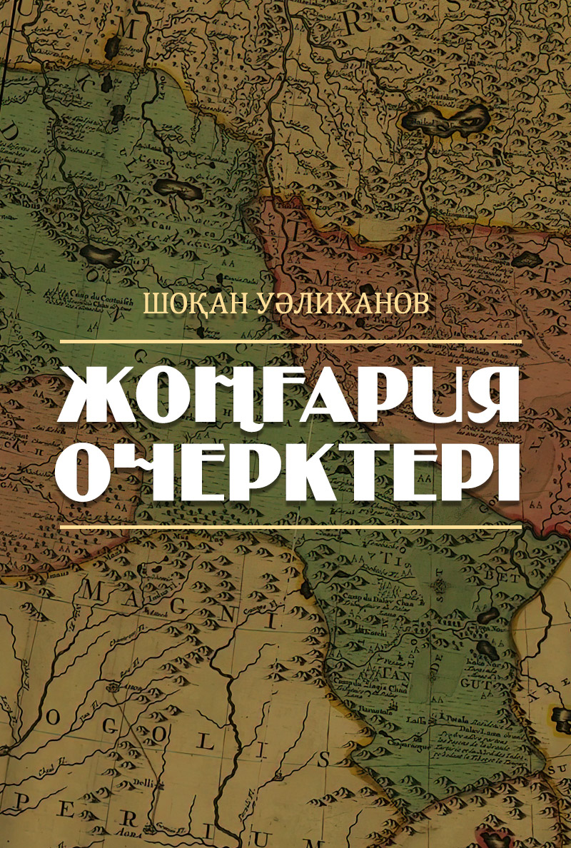 Жоңғария очерктері