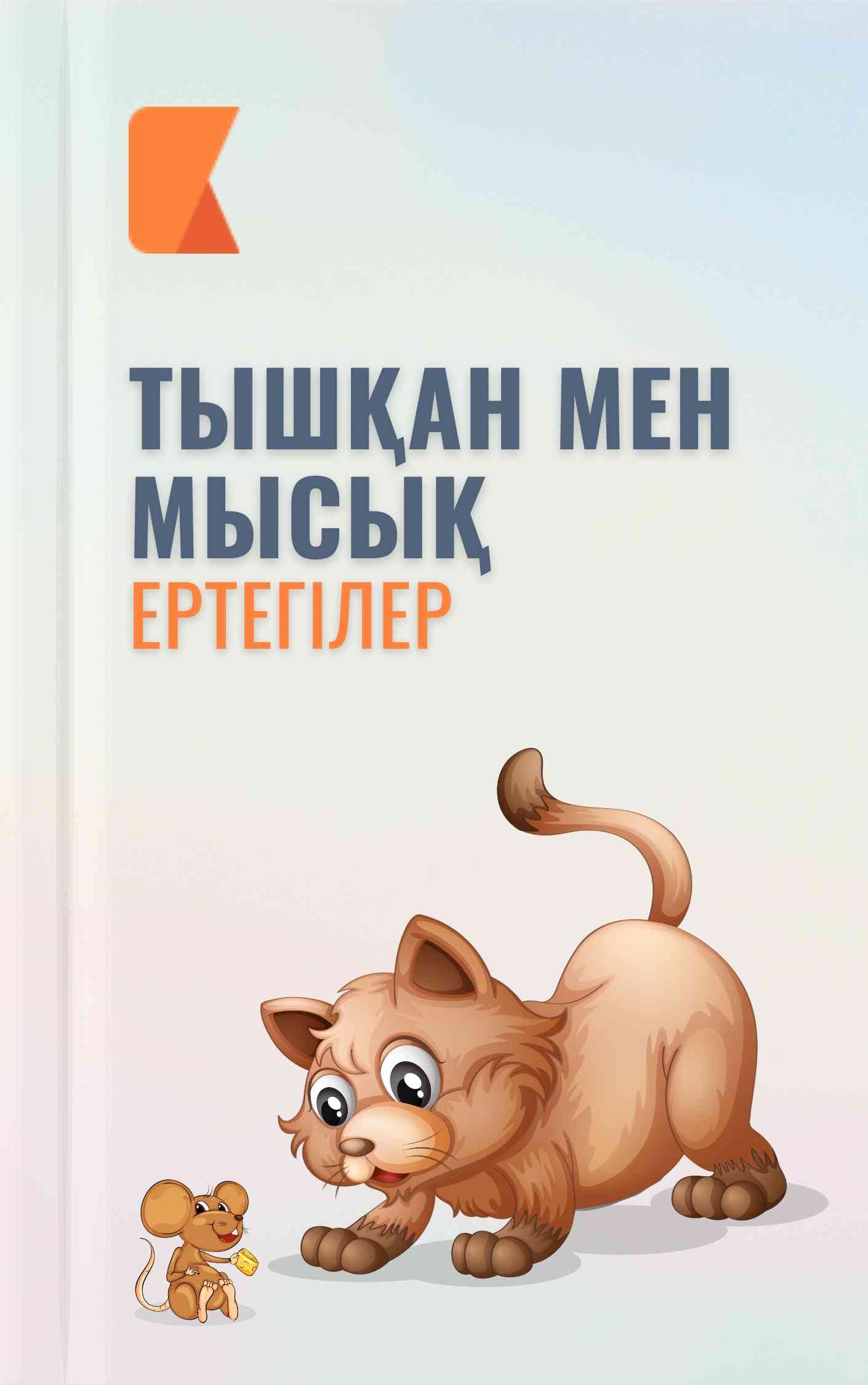 Тышқан мен мысық