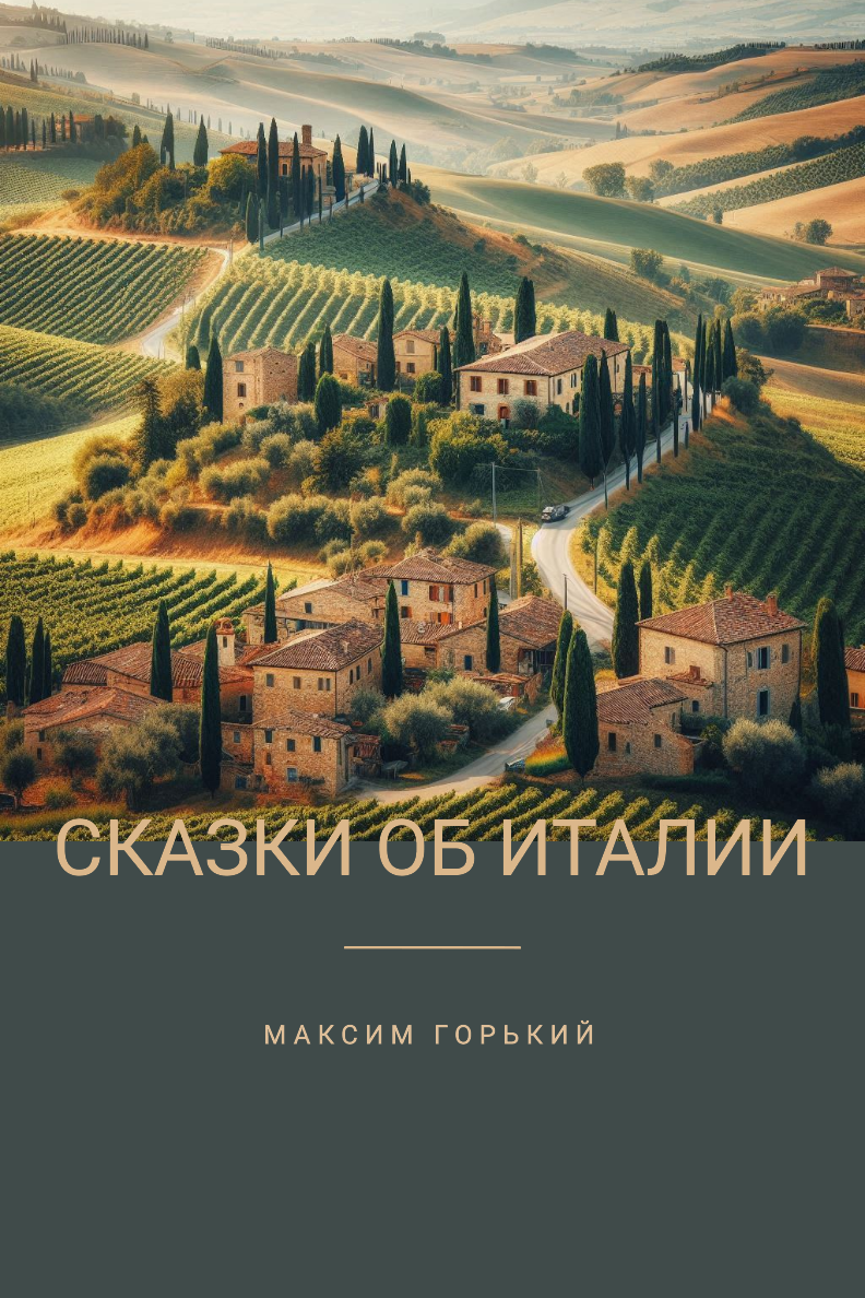 Сказки об Италии