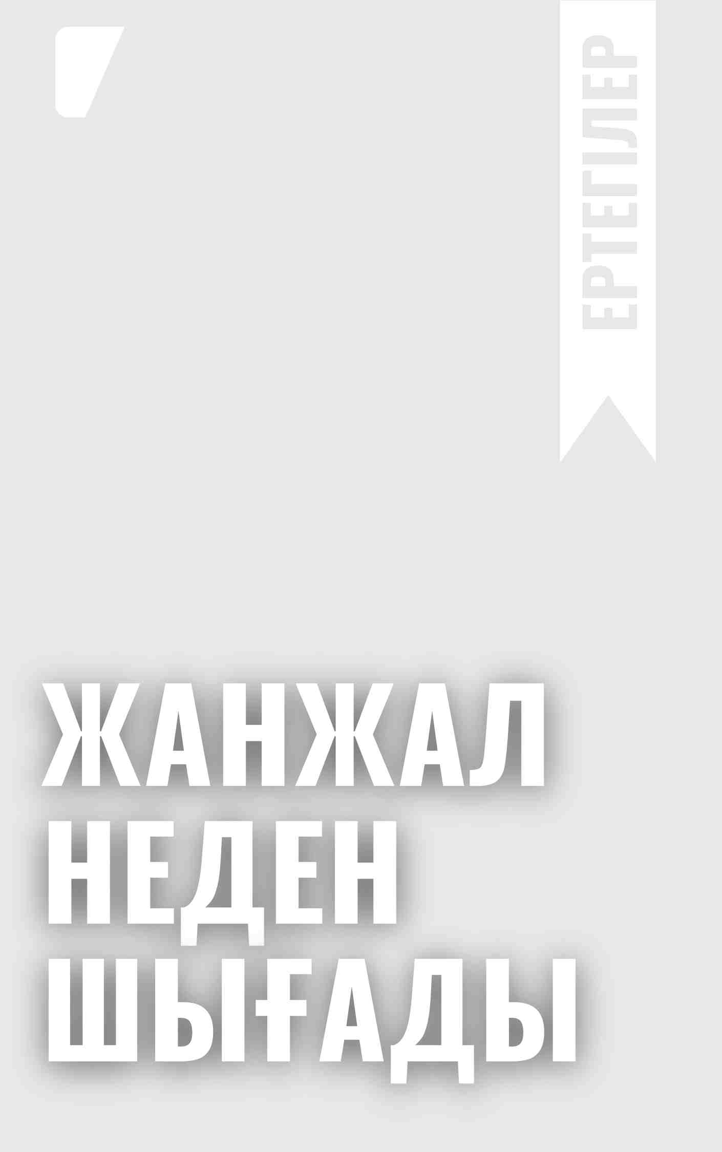 Жанжал неден шығады