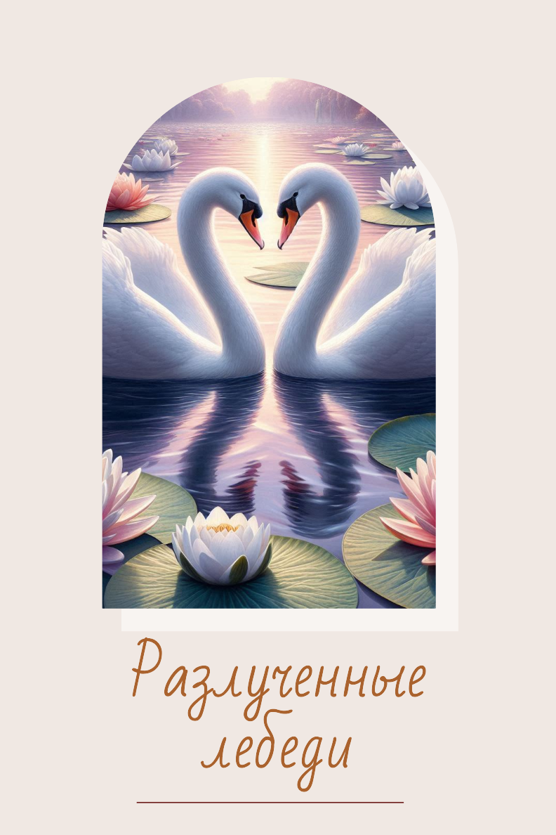 Разлучённые лебеди