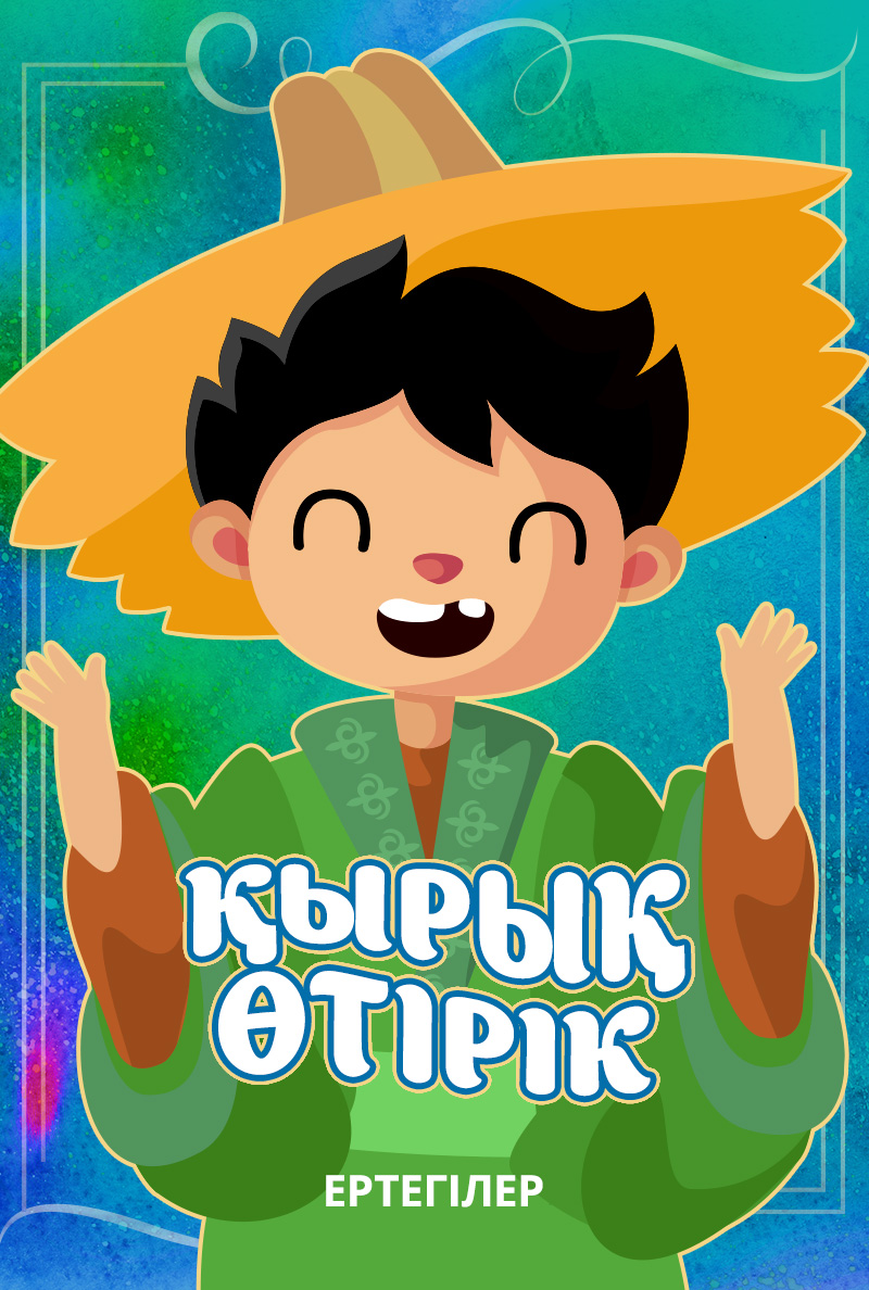 Қырық өтірік