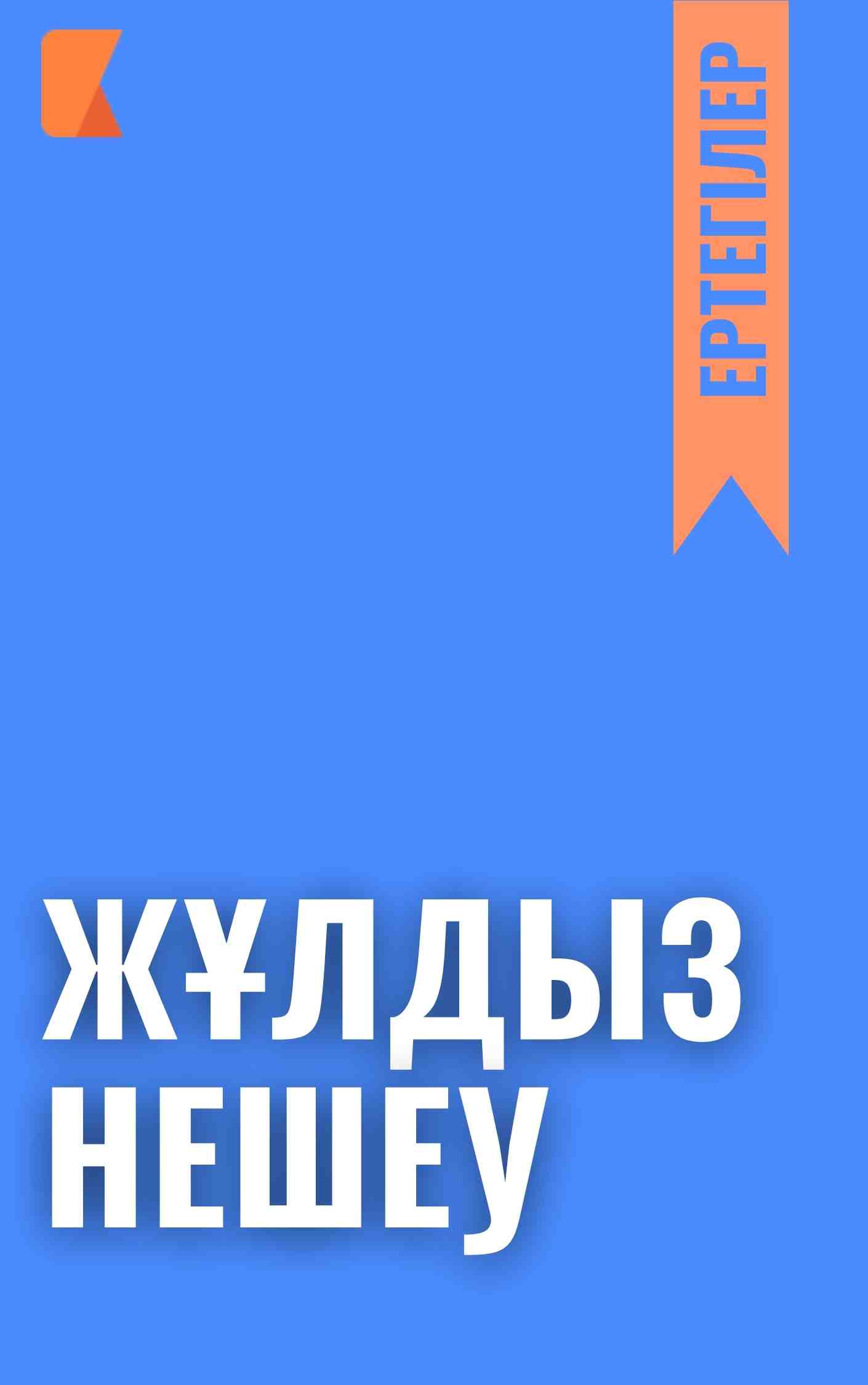 Жұлдыз нешеу