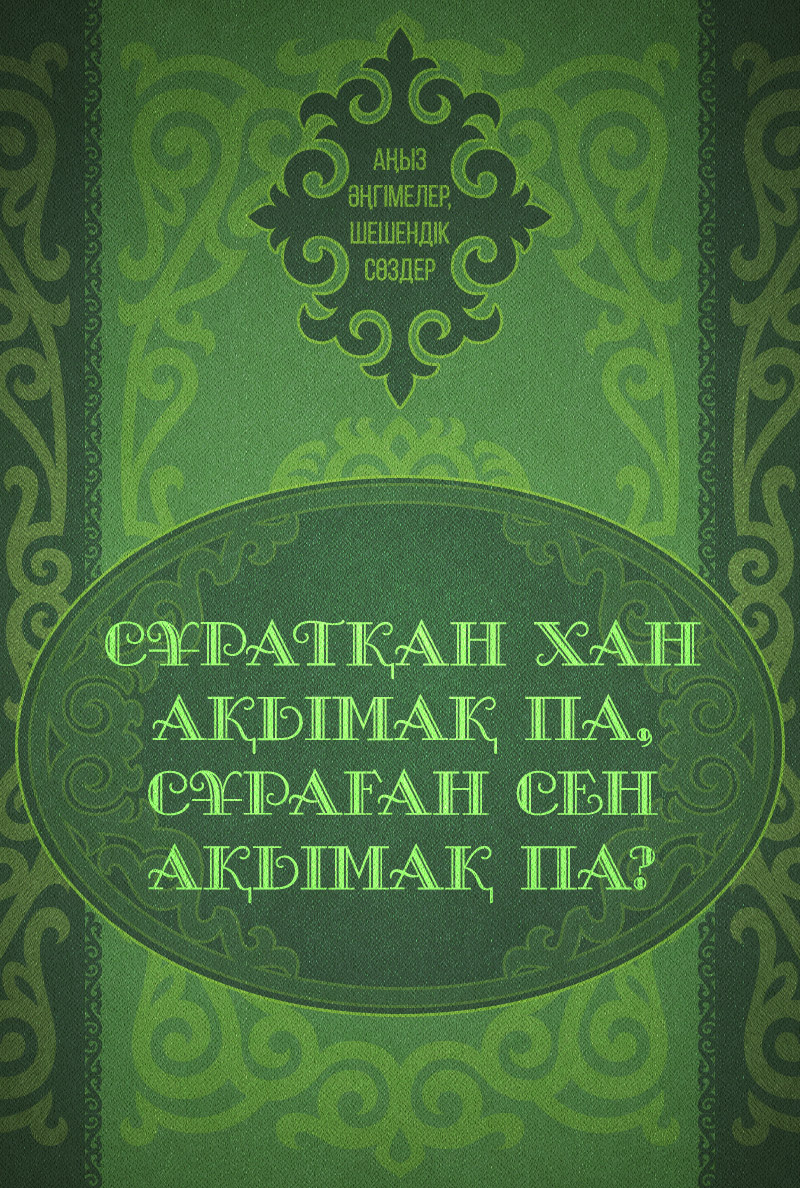 Сұратқан хан ақымақ па, сұраған сен ақымақ па?