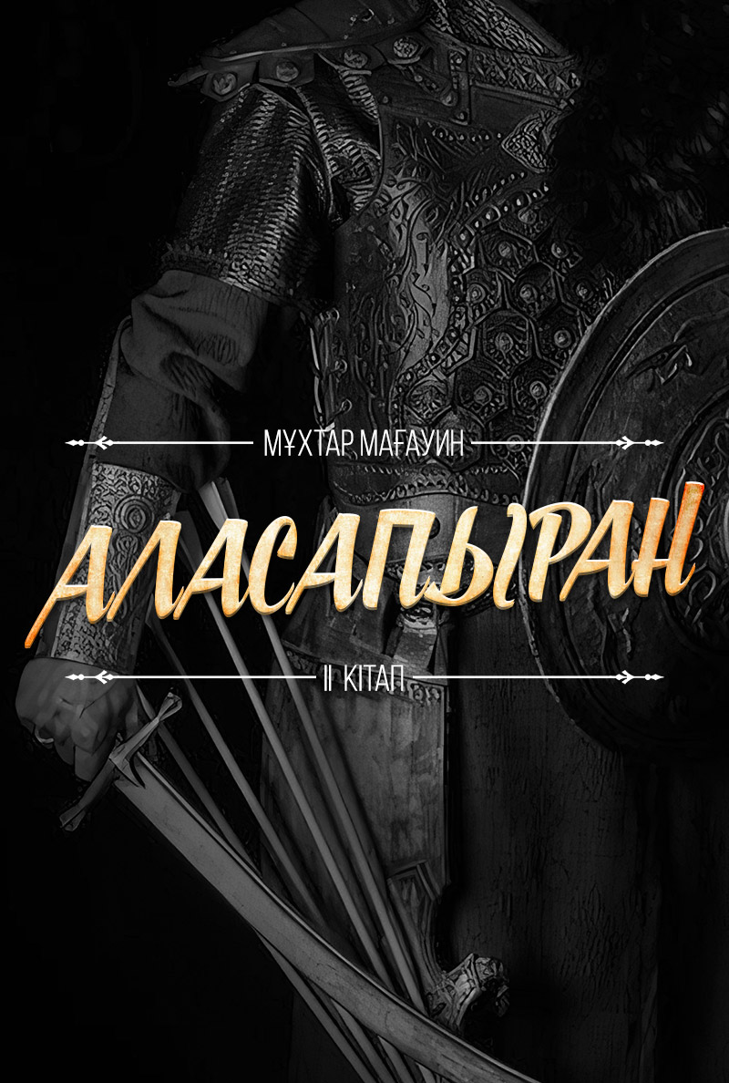 Аласапыран. 2-кітап