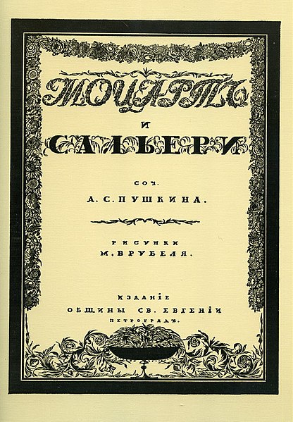 Моцарт и Сальери