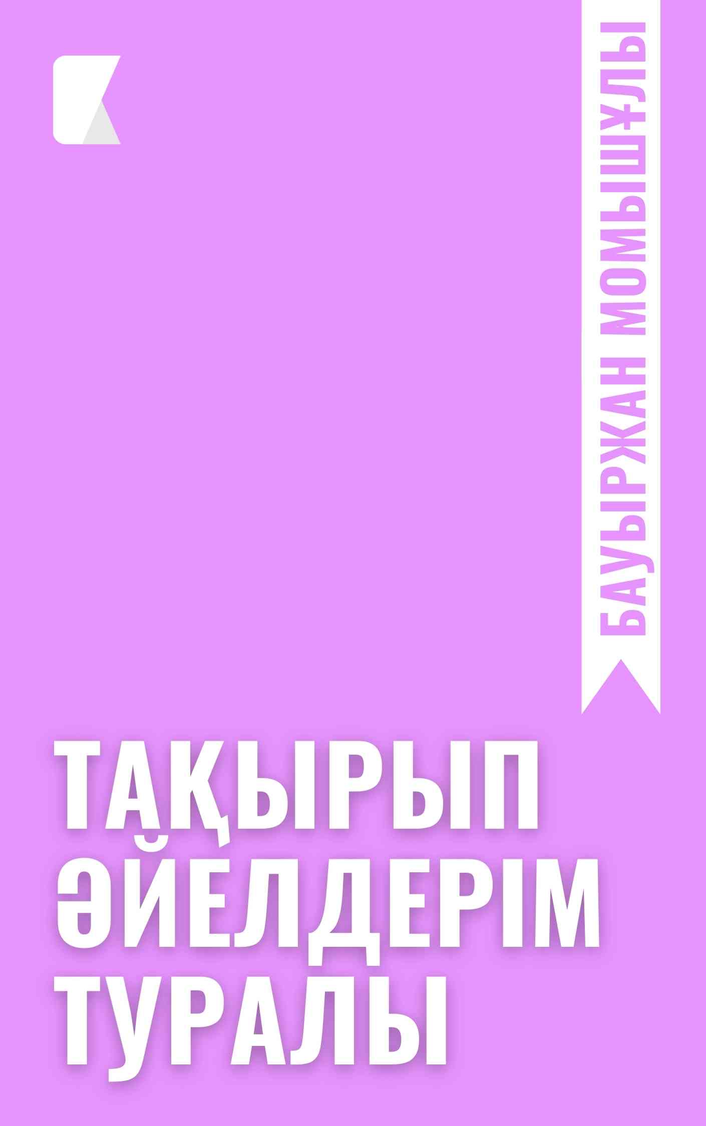 Тақырып әйелдерім туралы