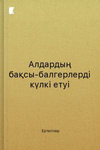 Алдардың бақсы-балгерлерді күлкі етуі