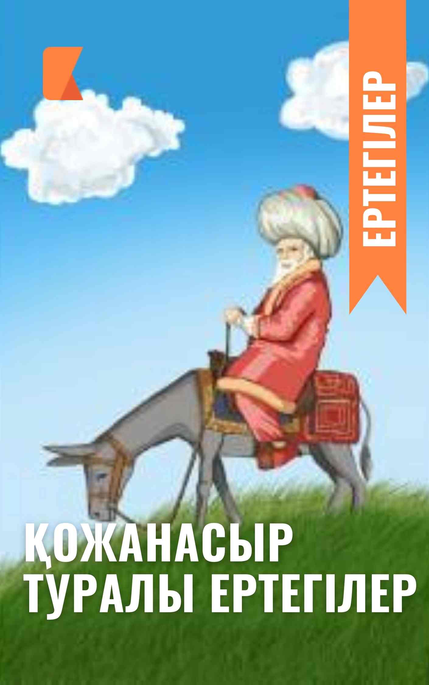 Қожанасыр туралы ертегілер