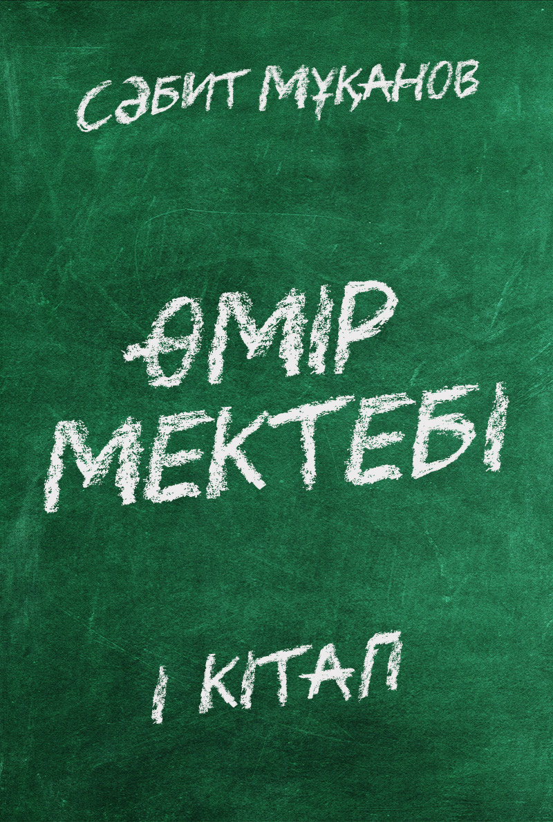 Өмір мектебі. І