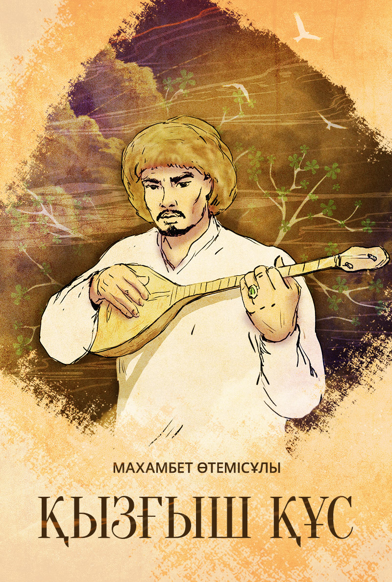 Ә. Тұрмағанбетов, А. Аманиязова. Қызғыш құс