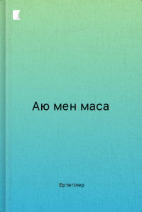 Аю мен маса