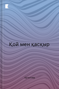 Қой мен қасқыр