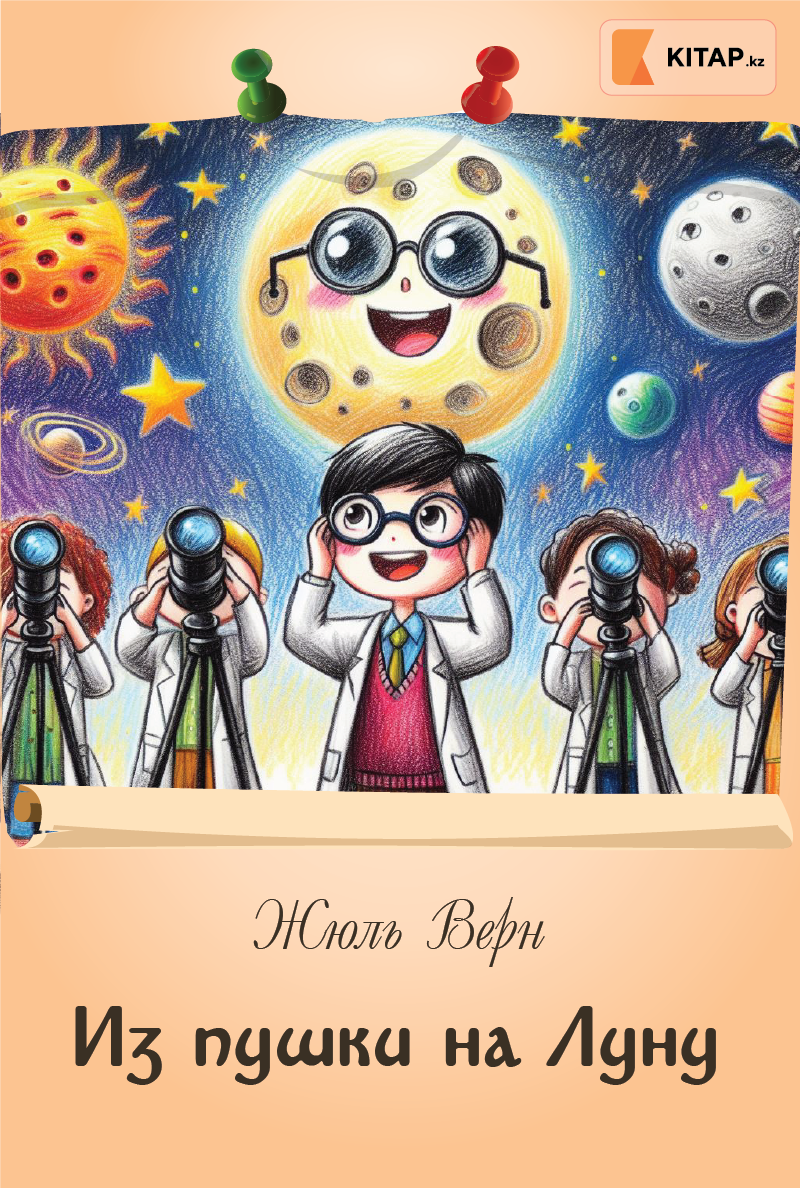 Из пушки на Луну