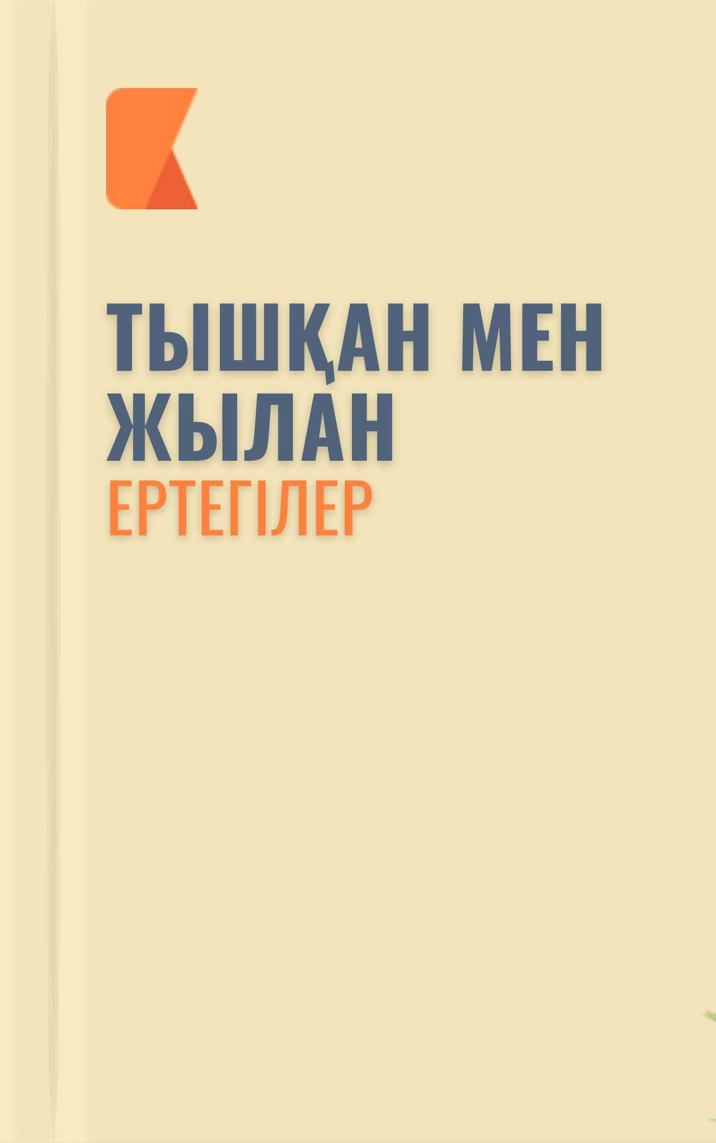 Тышқан мен жылан