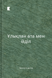 Ұлықпан ата мен Әділ