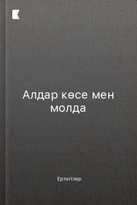 Алдар көсе мен молда