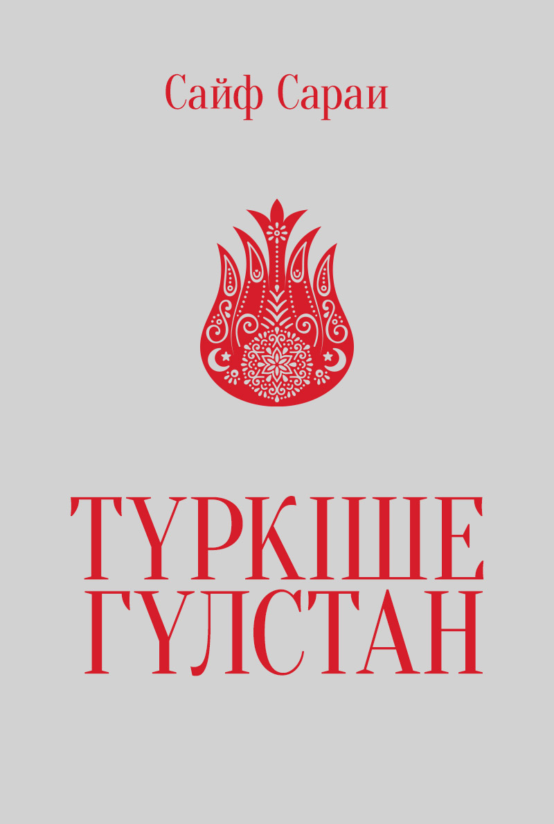 Түркіше Гүлстан