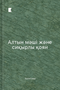 Алтын мәші және сиқырлы қоян