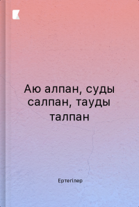 Аю алпан, суды салпан, тауды талпан