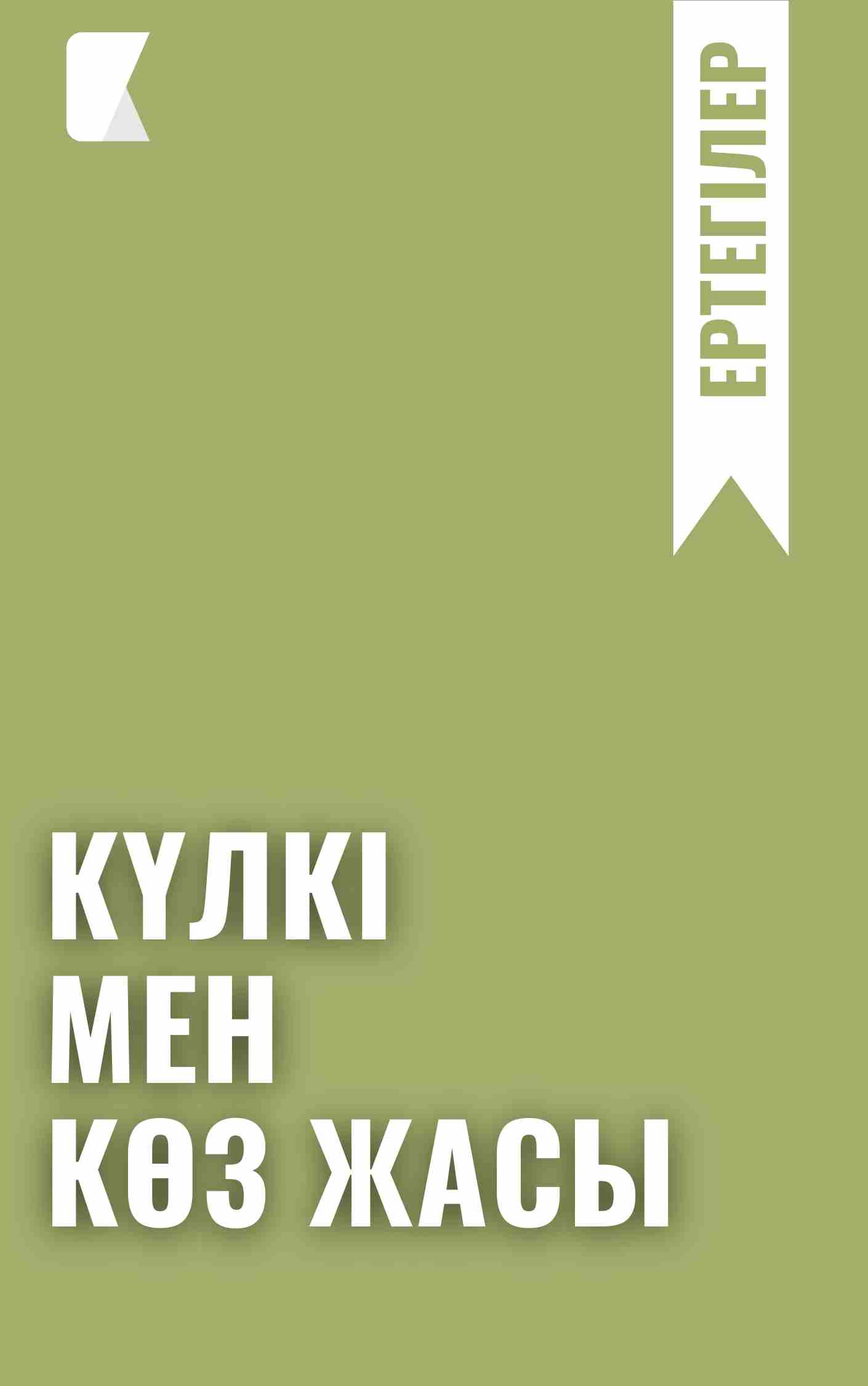 Күлкі мен көз жасы