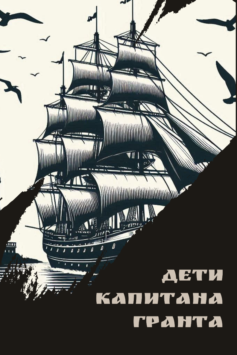 Дети капитана Гранта